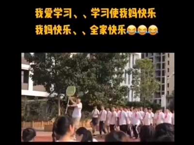 我爱学习，学习使我妈快乐，我妈快乐，全家快乐！【海壳】